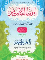 মুয়াত্তা মুহাম্মদ (হরকত বিহীন, দুই কালার ও কম্পিউটারাইজড) - ১ম খণ্ড