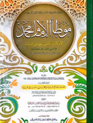 মুয়াত্তা মুহাম্মাদ (জামাত-তাকমীল) (এক কালার ও হস্তলিখিত) - কোড-TKKMM