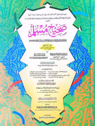 সহীহ মুসলিম (হরকত বিহীন, দুই কালার ও কম্পিউটারাইজড) - ১ম খণ্ড (code-TKKMS1C)