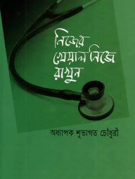 নিজের খেয়াল নিজে রাখুন