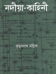 নদীয়া-কাহিনী