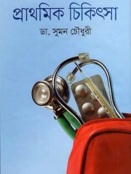 প্রাথমিক চিকিৎসা