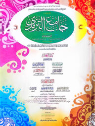 জামেউত তিরমিযী (হরকত বিহীন, দুই কালার ও কম্পিউটারাইজড) - ২য় খণ্ড-কোড-TKKST2C