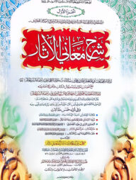 শরহু মায়ানিল আছার-তাহাভী শরীফ (জামাত-তাকমীল) ( এক কালার ও হস্তলিখিত) - ১ম খণ্ড- কোড- TKKSM1