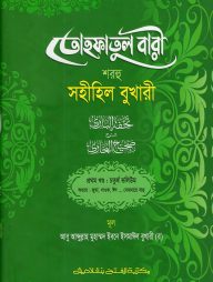তোহফাতুল বারী শরহু সহীহিল বুখারী - (১ম খণ্ড, ভলি.৪)- কোড - TKNTB25