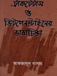 ট্রাকটেটাস ও ভিটাগেস্টাইনের ভাষাচিন্তা