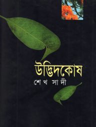 উদ্ভিদকোষ