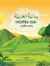 আরবির শুরু (৩য় ভাগ)