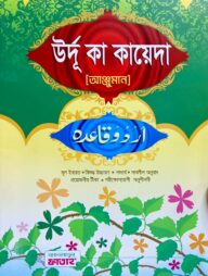 উর্দু কা কায়েদা (আঞ্জুমান) (জামাত-উর্দু)(বাংলা মাধ্যম) - কোড-UJTUKA