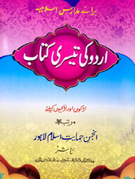 উর্দু কী তেসরী কিতাব (আঞ্জুমান) (এক কালার ও হস্তলিখিত) - কোড-UJKUTA