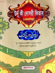 উর্দু কী দোসরী কিতাব (এমদাদিয়া) (বাংলা মাধ্যম) - কোড-UJTUDM