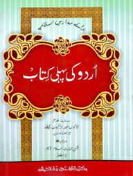 উর্দু কী পহেলী কিতাব (আঞ্জুমান) (এক কালার ও হস্তলিখিত)-code-ujkupa