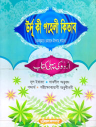 উর্দু কী পহেলী কিতাব (আঞ্জুমান) - জামাত-উর্দু (বাংলা মাধ্যম) (কিতাব কোড-UJTUPA)