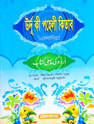 উর্দু কী পহেলী কিতাব (এমদাদিয়া)(বাংলা) (জামাত-উর্দু) - কোড-UJTUPM