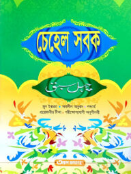 চেহেল সবক (জামাত-তাইসীর) (বাংলা,এক কালার) - ৫ম শ্রেণি-code-TATCC