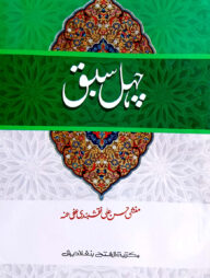 চেহেল সবক (তিন কালার ও কম্পিউটারাইজড) (জামাত- তাইসীর) - ৫ম শ্রেণি-code-TAKCCC