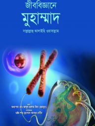 জীববিজ্ঞানে মুহাম্মাদ সাল্লালাহু আলাইহি ওয়াসাল্লাম