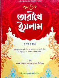 তারীখে ইসলাম (জামাত- মীযান) (বাংলা,দুই কালার) - ১-৩ খন্ড