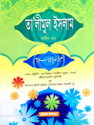 তালীমুল ইসলাম (জামাত-উর্দু) (বাংলা মাধ্যম) - ৩য় খণ্ড-CODE-UJTTI3