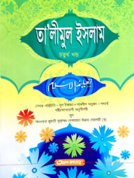তালীমুল ইসলাম (জামাত-উর্দু) (বাংলা মাধ্যম) - ৪র্থ খণ্ড-CODE-UJTTI4