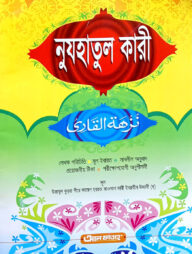 নুযহাতুল ক্কারী (জামাত- তাইসীর) (বাংলা,এক কালার) - ৫ম শ্রেণি-code-TATNK