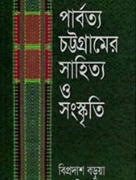 পার্বত্য চট্টগ্রামের সাহিত্য ও সংস্কৃতি
