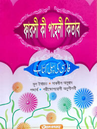ফারসী কী পহেলী কিতাব ৫ম শ্রেণি (জামাত-তাইসীর) (বাংলা,এক কালার) (فارسي كي بما كتاب) - কোড-TATPP