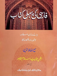 ফারসী কী পহেলী কিতাব (তিন কালার ও কম্পিউটারাইজড) (জামাত- তাইসীর) - ৫ম শ্রেণি-code-TAKPPC