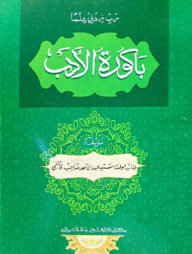 বাকূরাতুল আদব (জামাত-মীযান) (এক কালার ও হস্তলিখিত) - কোড-MIKBA