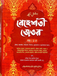 বেহেশতী জেওর ৫ম শ্রেণি (জামাত- তাইসীর) (বাংলা মাধ্যম) এক কালার - ১-৫ খণ্ড-CODE-TANBJ