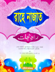 রাহে নাজাত (জামাত-উর্দু)(বাংলা) - কোড-UJTRN