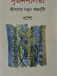 সৃজনশীলতা জীবনের নতুন অন্তর্দৃষ্টি