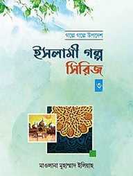 ইসলামী গল্প সিরিজ-৩