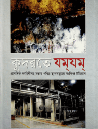 কুদরতে যম্‌যম্‌