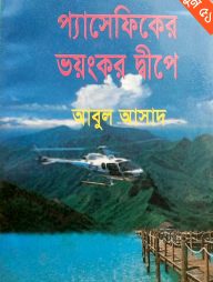 সাইমুম সিরিজ ৫১ : প্যাসেফিকের ভয়ংকর দ্বীপে