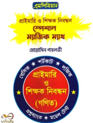 প্রাইমারি ও শিক্ষক নিবন্ধন স্পেশাল ম্যাজিক ম্যাথ