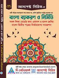 বাংলা ব্যাকরণ ও নির্মিতি (একাদশ ও দ্বাদশ শ্রেণী)