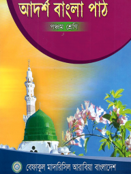 আদর্শ বাংলা পাঠ -৫ম শ্রেণী