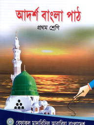 আদর্শ বাংলা পাঠ -১ম শ্রেণী