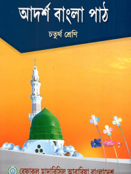 আদর্শ বাংলা পাঠ -৪র্থ শ্রেণী