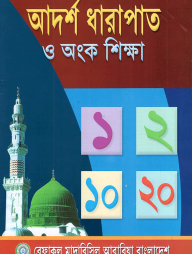 আদর্শ ধারাপাত ও অংক শিক্ষা