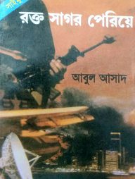 সাইমুম সিরিজ ৬ : রক্ত সাগর পেরিয়ে