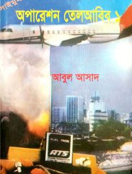 সাইমুম সিরিজ ১ : অপারেশন তেলআবিব ১