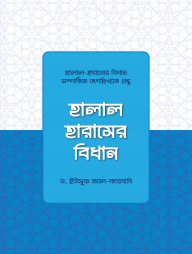 halal haramer bidhan