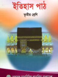 ইতিহাস পাঠ - ৩য় শ্রেণী