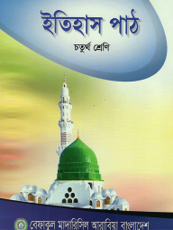 ইতিহাস পাঠ - ৪র্থ শ্রেণী