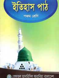 ইতিহাস পাঠ - ৫ম শ্রেণী