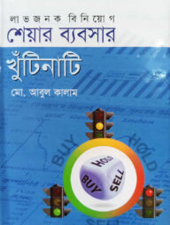 শেয়ার ব্যবসার খুঁটিনাটি