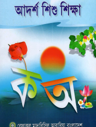 আদর্শ শিশু শিক্ষা