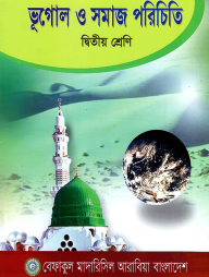 ভূগোল ও সমাজ পরিচিতি - ২য় শ্রেণী